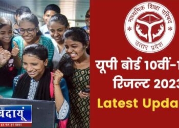 परिणाम : आज आ रहा यूपी बोर्ड 10वीं व 12वीं का रिजल्ट